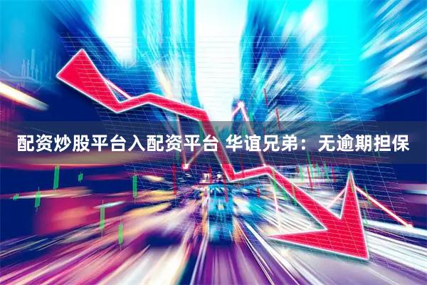 配资炒股平台入配资平台 华谊兄弟：无逾期担保