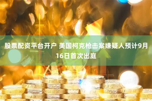股票配资平台开户 美国柯克枪击案嫌疑人预计9月16日首次出庭